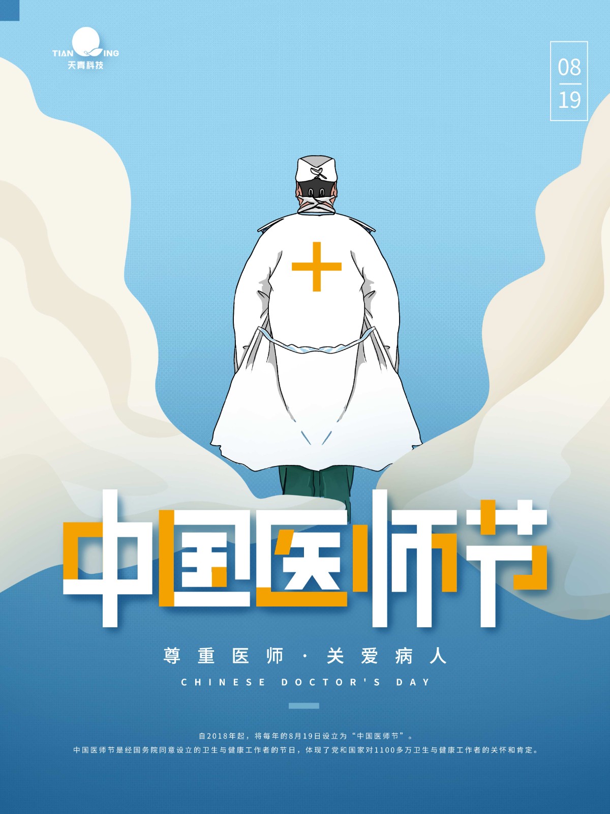 简约中国医师节节日海报.jpg